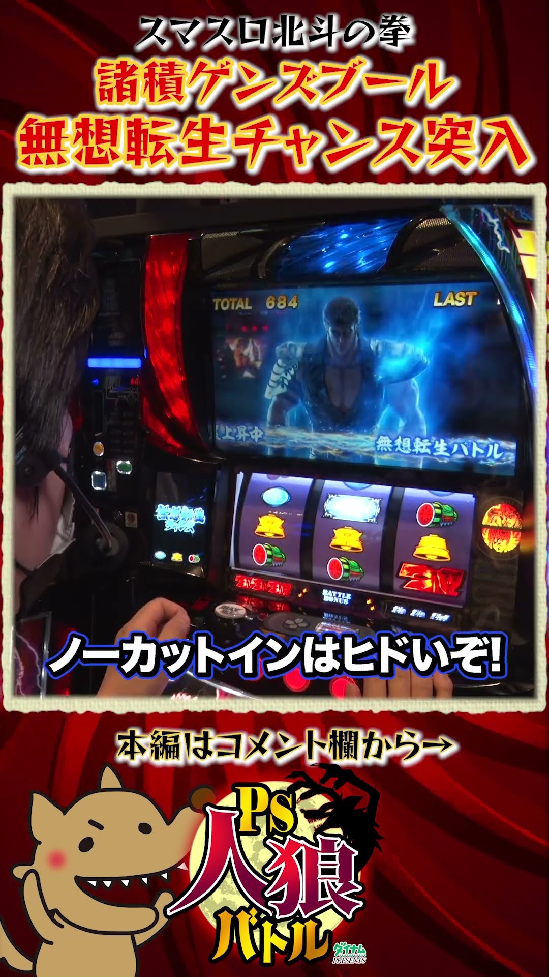 Smart Slot Fist of the North Star] Even without the twisting sound