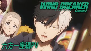 TVアニメ『WIND BREAKER』