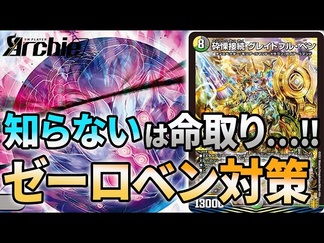 Tier1対策シリーズ】ゼーロベン、ぶっ潰しましょう【デュエマ】 - YouTube
