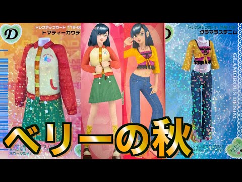 オシャレの秋】目指せ全カード紹介！トマティーカウチン/グラマラス