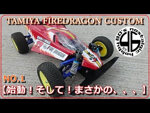 タミヤ ファイヤードラゴン カスタム NO.1 【始動！そして！まさかの