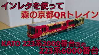 インレタ転写で森の京都QRトレインへ] KATO223系2000番台から森の京都