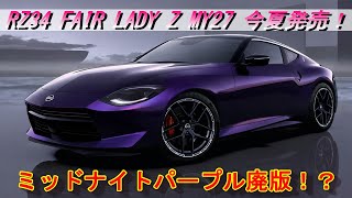 RZ34] RZ34 FAIR LADY Z MY27 released this summer! And Midnight
