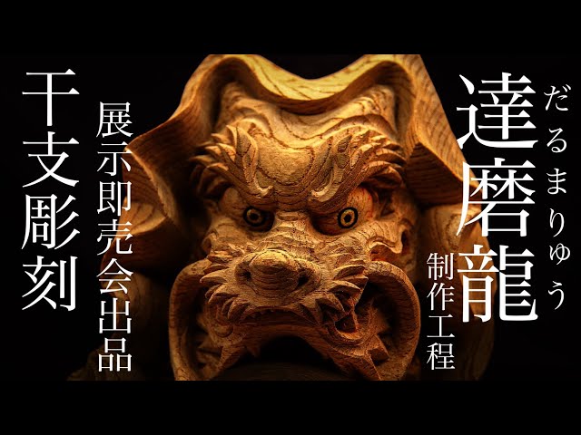 木彫古澤】達磨龍を彫る【干支彫刻展出品彫刻】 Daruma Dragon Zelkova
