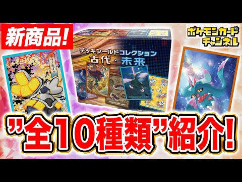 発売前に開封】デッキシールドがランダムで手に入る！？「ポケモン