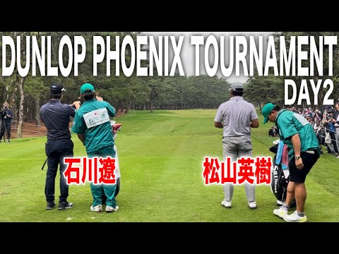 永久保存版】石川遼×松山英樹｜ダンロップフェニックス2024 - YouTube