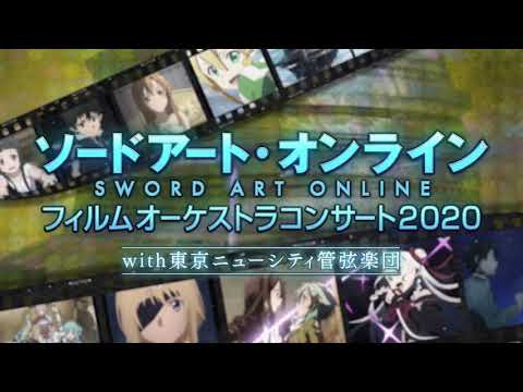 ソードアート・オンライン」フィルムオーケストラコンサート2020 告知