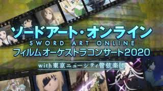 ソードアート・オンライン」フィルムオーケストラコンサート2020 告知