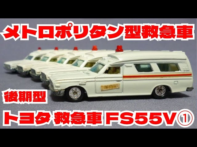 195【ミニカー紹介】「トヨタ救急車 FS55V①」絶版ミニカーショップ