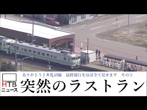 JR札沼線 突然のラストラン① 新十津川駅～浦臼駅 【HTBニュース
