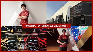 VLOG】世界の頂へ！ネモ選手のEWC2025に密着！【餓狼伝説CotW】【FATAL