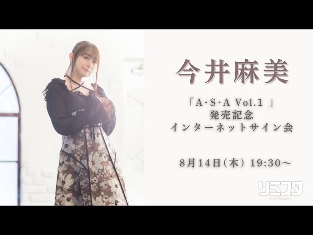 8/14】今井麻美「A・S・A Vol.1 」発売記念インターネットサイン会