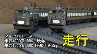 鉄道模型Nゲージ 東武DRC・1700系晩年と1720系「きぬ」晩年の走行