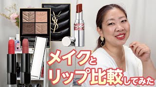 色比較】CHANELとYSLの新作リップを比較💄メイクはミニクラッチ100番