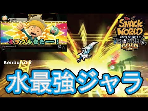 スナックワールドトレジャラーズゴールド】チートなし！水最強ジャラ