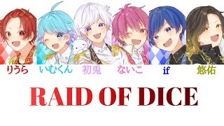 いれいす/RAID OF DICE【パート分け】 - YouTube