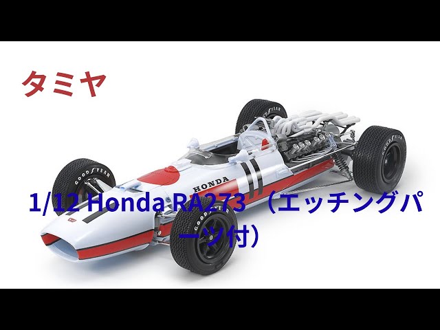Tamiya 1/12 scale Honda RA273 plastic model kit (with etched parts