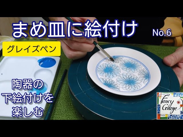 56.まめ皿に下絵付けNo6・国本加代のポタリーペインティング(陶器の絵