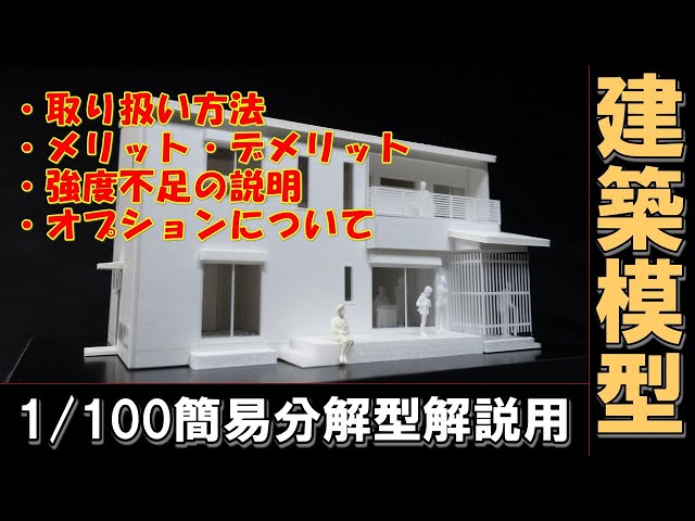 住宅模型】1/100簡易分解型模型の取り扱い方法、メリット・デメリット