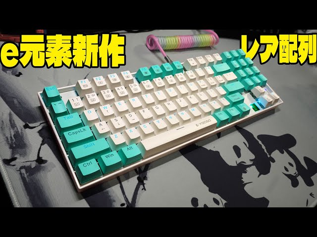 超レア配列】e元素 Z-13 箱型コンパクトメカニカルキーボードレビュー