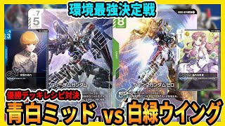 Winning Deck] We played against White-Green Wing with a Blue-White