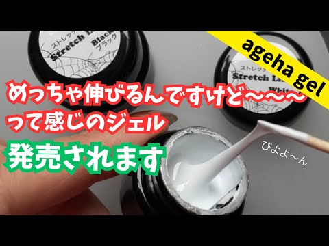 ageha gel】あの伸びるジェルがageha gelから新発売されるんだって