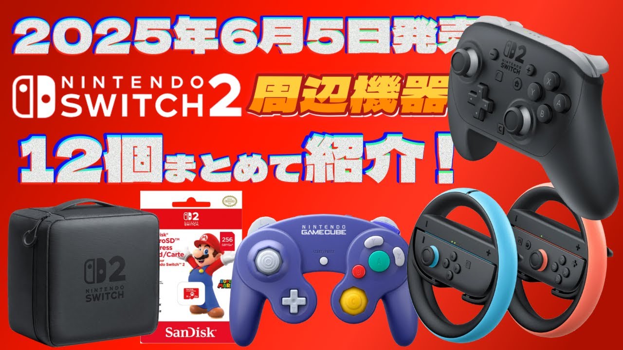 2025年】Switch2本体同時発売の公式周辺機器＆アクセサリーをまとめて