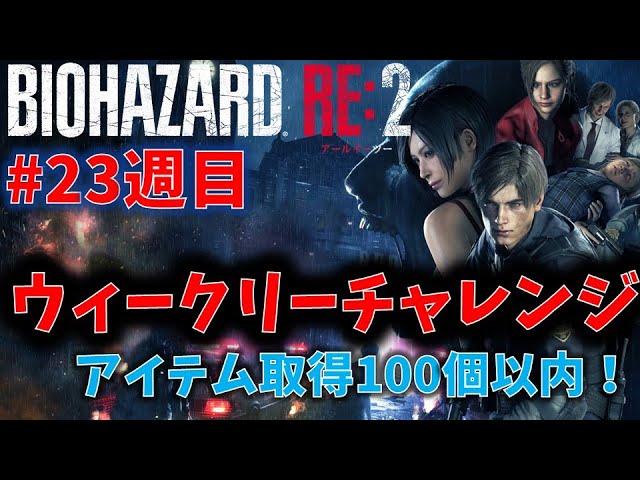 バイオ RE2】アイテム取得100個以内クリアに挑戦！【ウィークリー