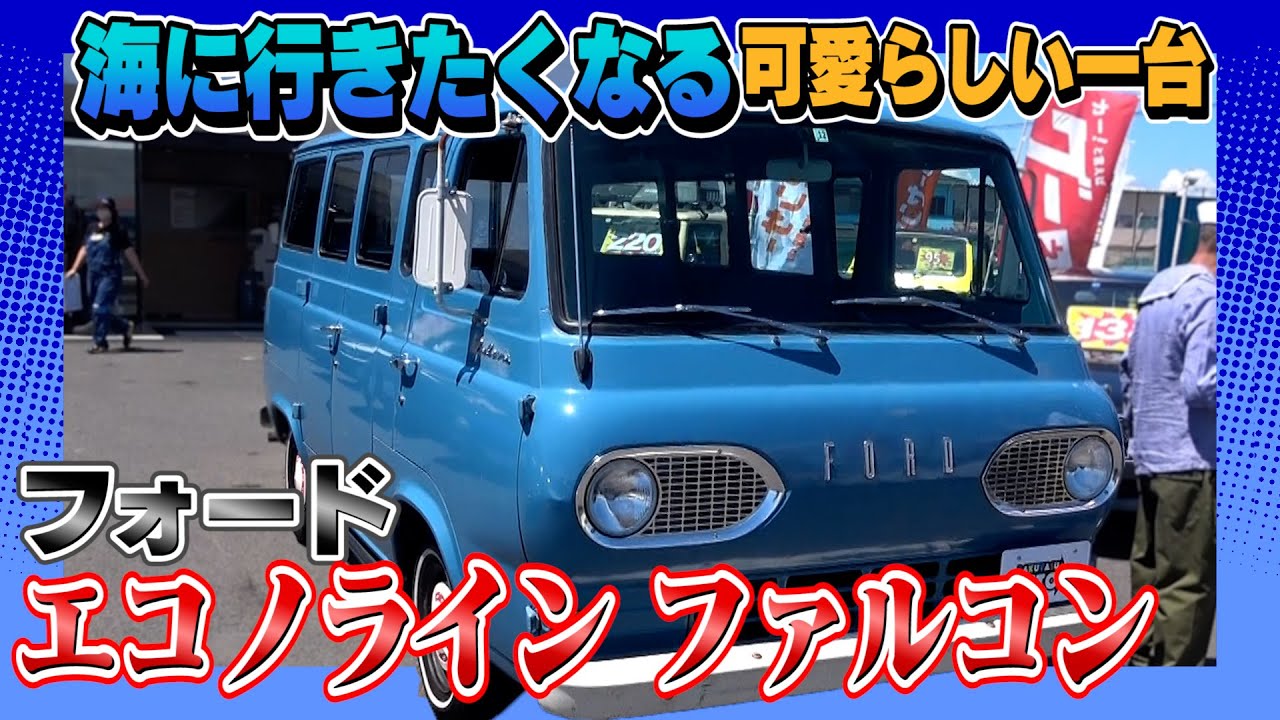 Ford Econoline Falcon] DIY has endless possibilities! A car that's