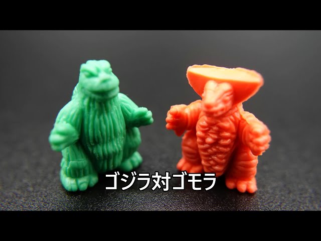 ゴジラ対ゴモラ 怪獣消しゴム Godzilla vsGomora KAIJU TOY BATTLE