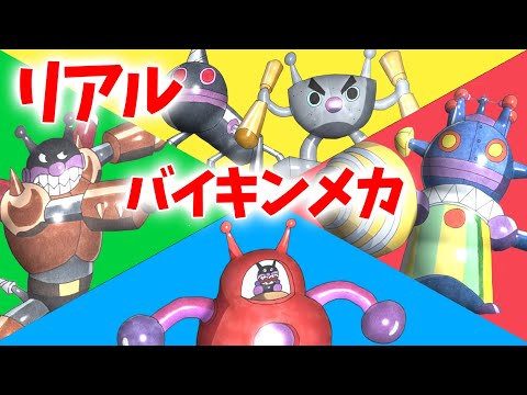 鋼鉄ばいきんまん モグリンガー3号 スーパバイキンゼンマイロボ