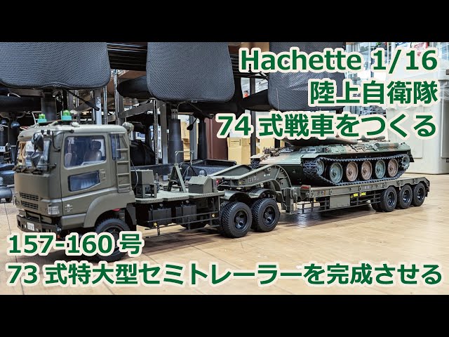 アシェット】週刊陸上自衛隊 74式戦車をつくる Part.39 157-160号 73式