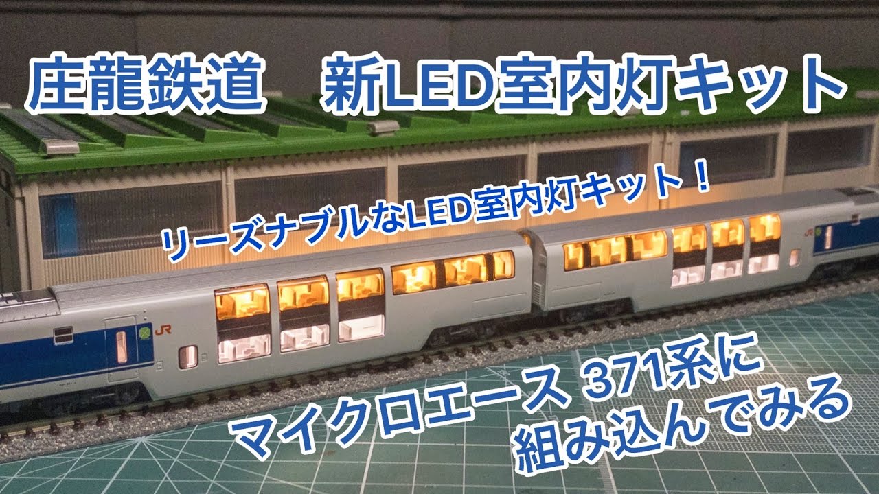 Nゲージ】庄龍鉄道 新LED室内灯キットを371系に組み込む【格安 室内灯