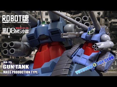 Vol.75：【ロボット魂】量産型ガンタンク 紹介 - YouTube