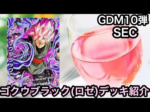 DBH GDM10弾SECのゴクウブラック(ロゼ)を使った低レートデッキの紹介