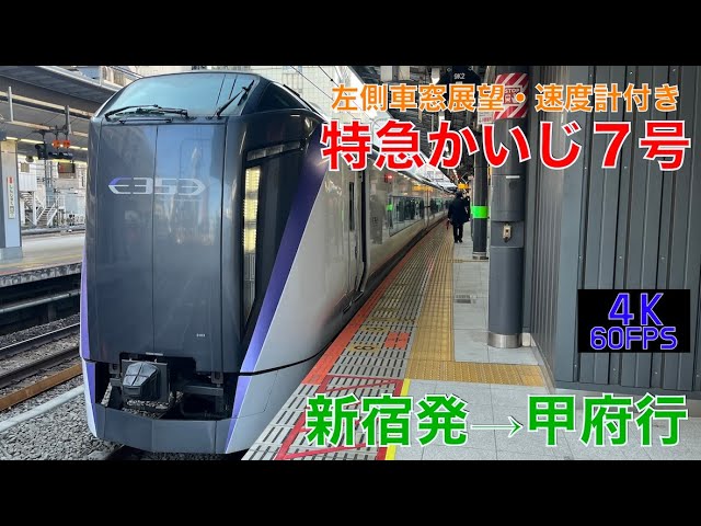 4K60fps・左側車窓展望】E353系・特急かいじ7号新宿発⇨甲府行!!【速度