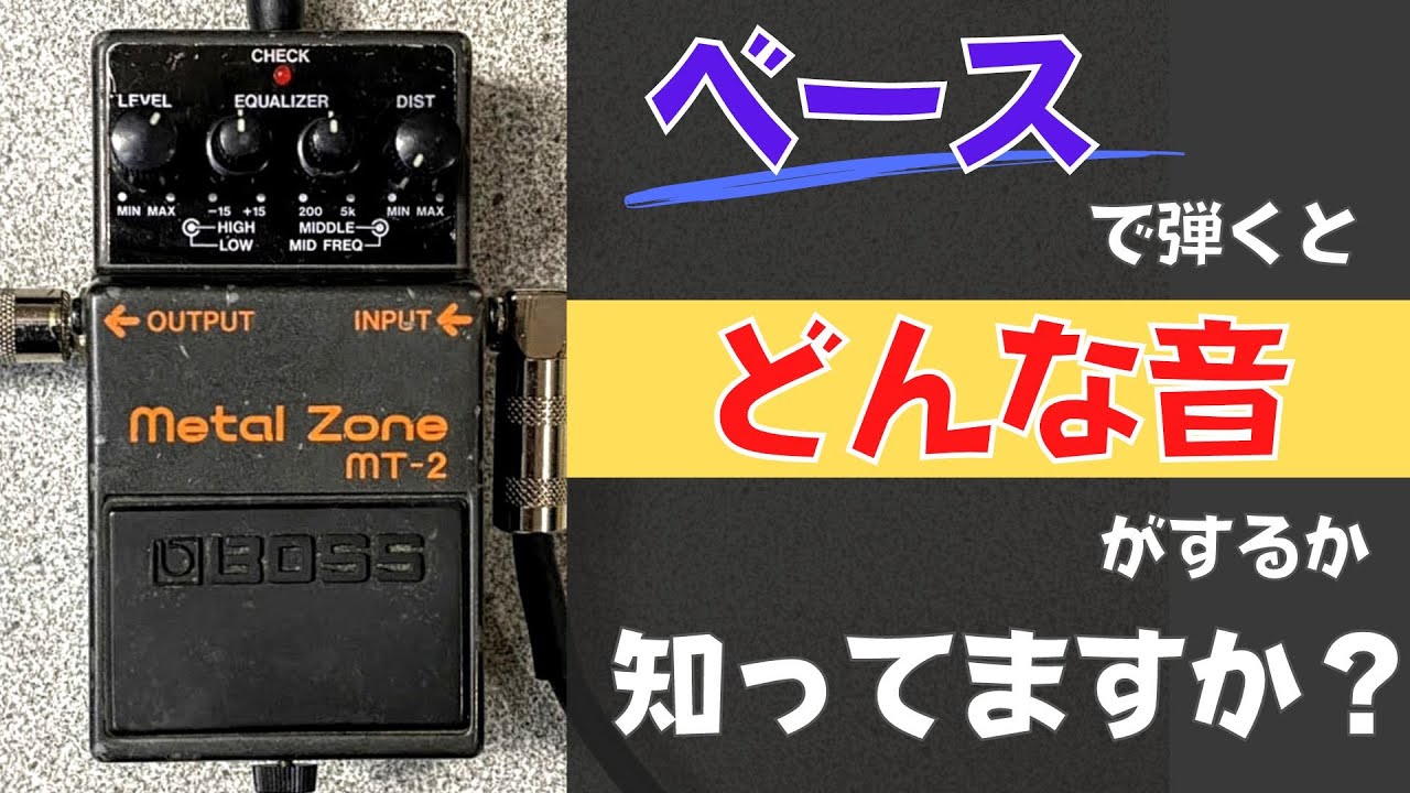 ベストセラーの底力⁉︎】BOSS / MT-2 Metal Zoneをベースで試奏