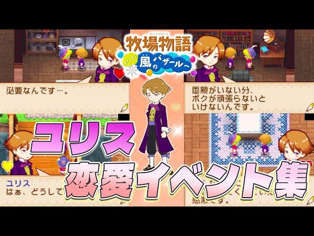 牧場物語】旧風のバザール ユリス恋愛イベント集【全選択肢】【牧場