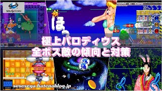 極上パロディウス - SSSG攻略日記