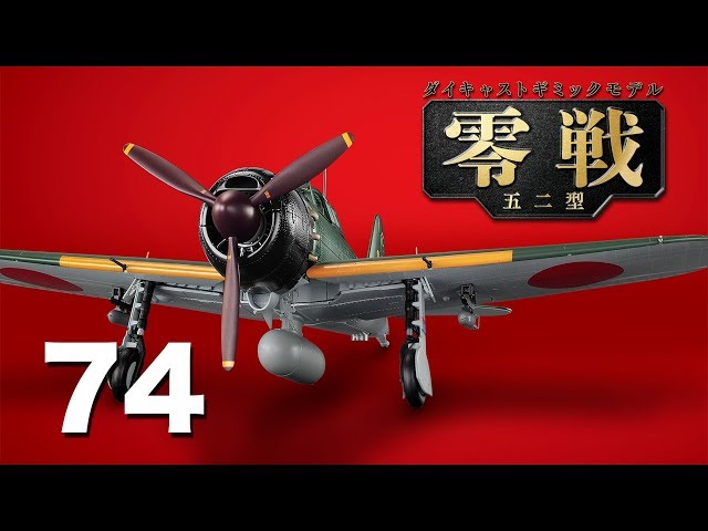 アセット ダイキャストギミックモデル 零戦五二型 22号～25号 4巻