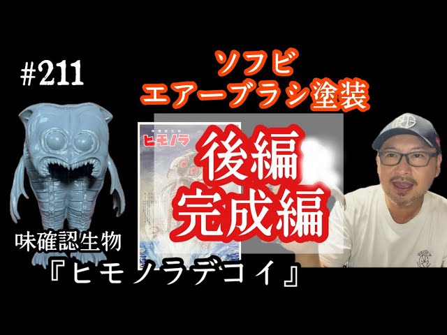 210【ソフビ塗装♬】《前編》前回ご紹介したリポップの味確認生物