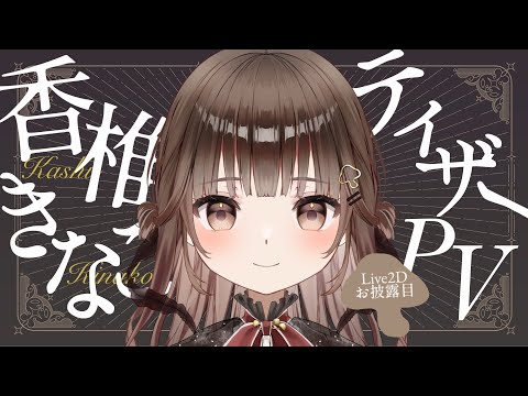 ティザーPV 】Live2D初公開！香椎きなこ／Kashii Kinako【 #新人Vtuber