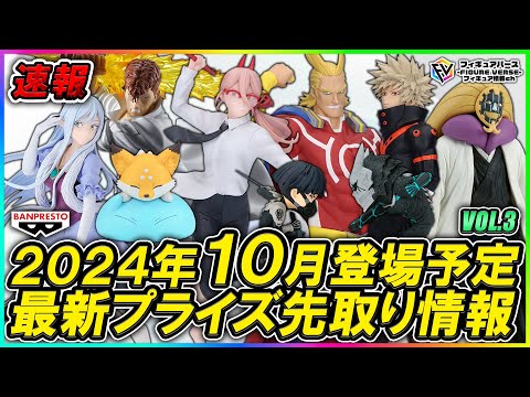 プライズ速報】2024年10月バンプレストから登場予定の最新プライズ
