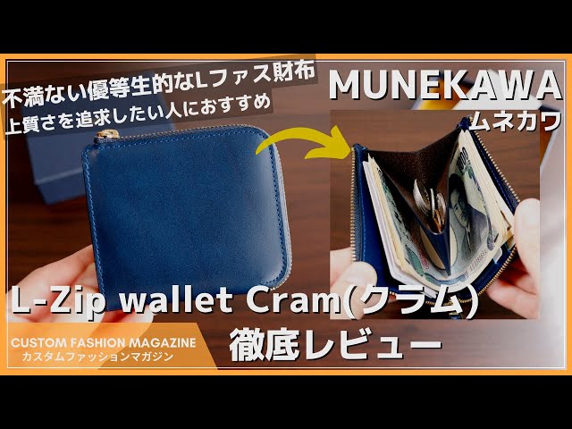 レビュー】MUNEKAWA Cram (ムネカワ クラム）L字ファスナー財布 不満の