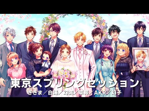 東京スプリングセッション(Tokyo Spring Session) / HoneyWorks【歌っ