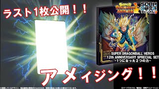 SDBH 12th ANNIVERSARY SPECIAL SET ～1つになった2つの力～ - グッズ