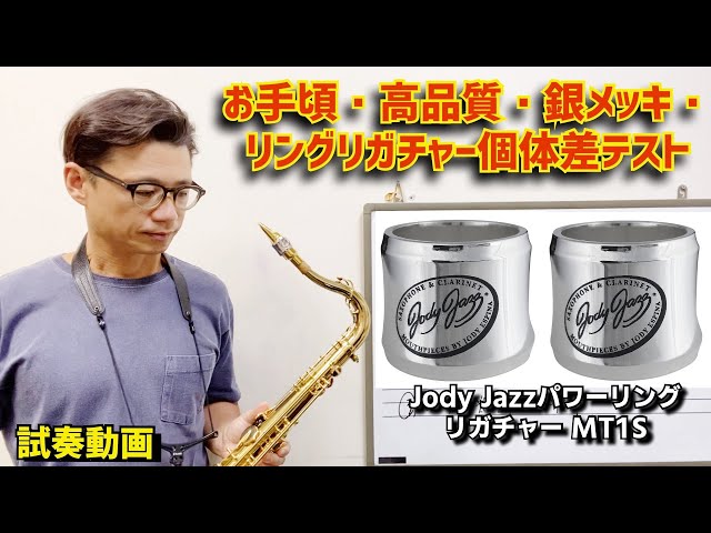 個体差テスト)Jody JazzパワーリングリガチャーMT1S同士の吹き比べ。お