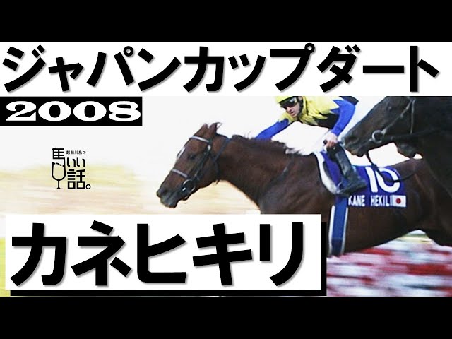 カネヒキリ王座復活！屈腱炎から立ち直りました」【ジャパンカップ