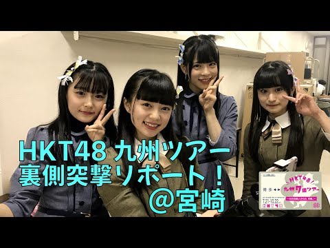 石橋颯と上島楓の！HKT48九州ツアー裏側突撃リポート！～宮崎市民文化