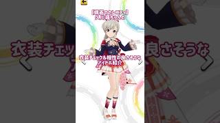 デレステ】【颯蒼のセレニティ】久川颯ちゃんの衣装チェックと相性の